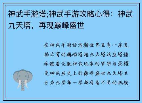 神武手游塔;神武手游攻略心得：神武九天塔，再现巅峰盛世