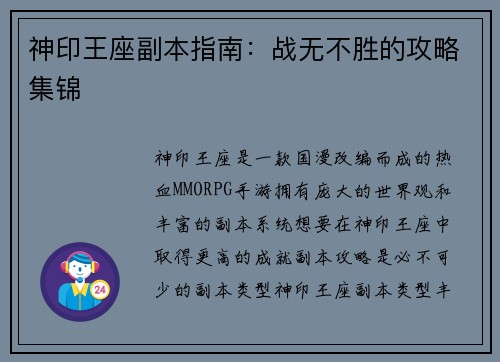 神印王座副本指南：战无不胜的攻略集锦