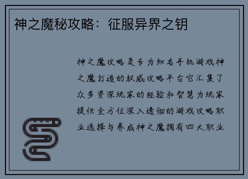 神之魔秘攻略：征服异界之钥