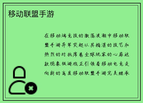 移动联盟手游