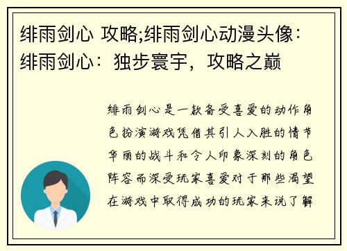 绯雨剑心 攻略;绯雨剑心动漫头像：绯雨剑心：独步寰宇，攻略之巅