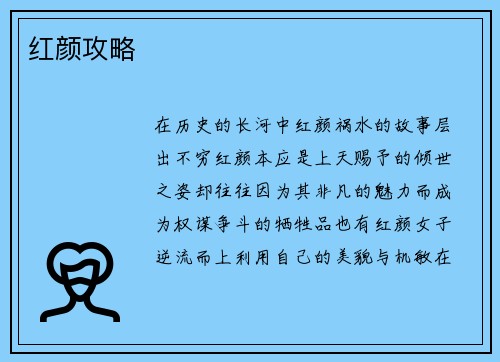 红颜攻略