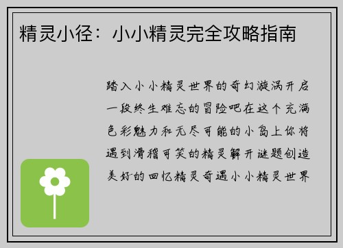 精灵小径：小小精灵完全攻略指南