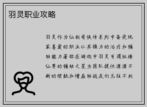羽灵职业攻略