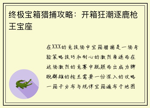 终极宝箱猎捕攻略：开箱狂潮逐鹿枪王宝座