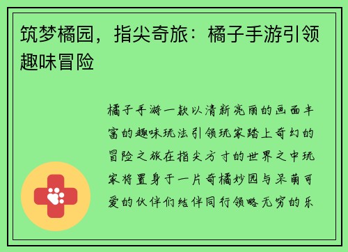 筑梦橘园，指尖奇旅：橘子手游引领趣味冒险