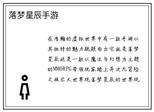 落梦星辰手游