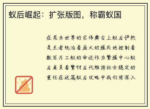 蚁后崛起：扩张版图，称霸蚁国