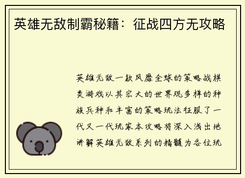 英雄无敌制霸秘籍：征战四方无攻略