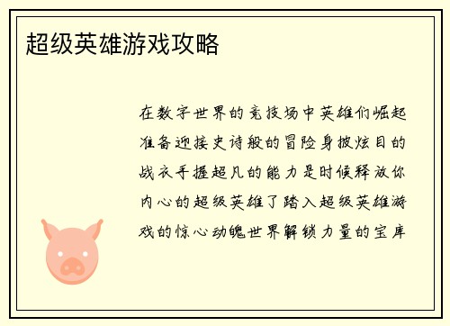 超级英雄游戏攻略