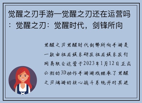 觉醒之刃手游—觉醒之刃还在运营吗：觉醒之刃：觉醒时代，剑锋所向
