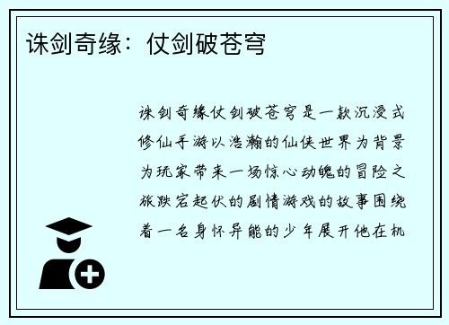 诛剑奇缘：仗剑破苍穹