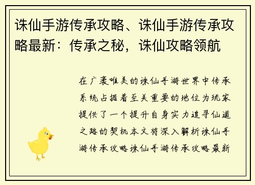 诛仙手游传承攻略、诛仙手游传承攻略最新：传承之秘，诛仙攻略领航