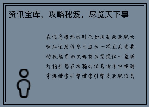 资讯宝库，攻略秘笈，尽览天下事