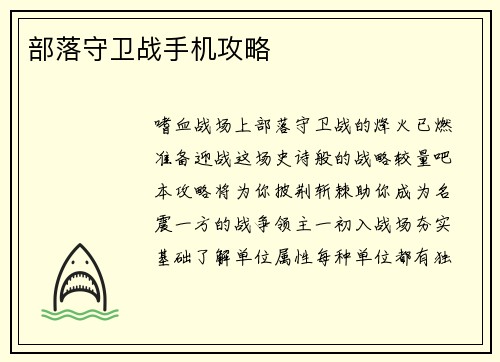 部落守卫战手机攻略