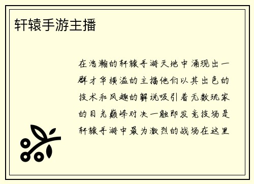 轩辕手游主播