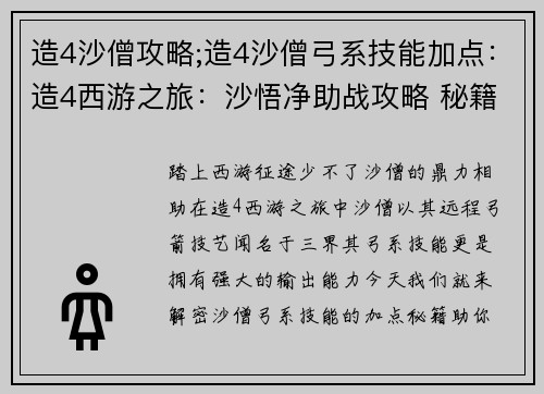 造4沙僧攻略;造4沙僧弓系技能加点：造4西游之旅：沙悟净助战攻略 秘籍大公开