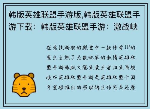 韩版英雄联盟手游版,韩版英雄联盟手游下载：韩版英雄联盟手游：激战峡谷，王者归来