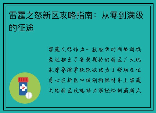 雷霆之怒新区攻略指南：从零到满级的征途