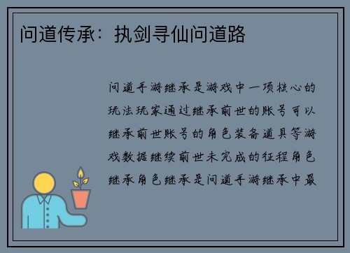 问道传承：执剑寻仙问道路