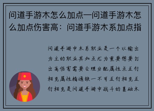 问道手游木怎么加点—问道手游木怎么加点伤害高：问道手游木系加点指南：五行相克，属性精通