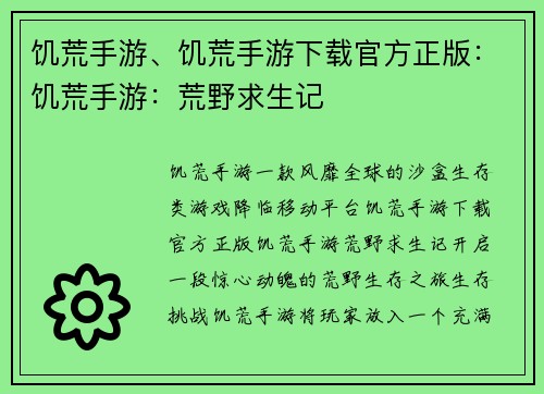 饥荒手游、饥荒手游下载官方正版：饥荒手游：荒野求生记