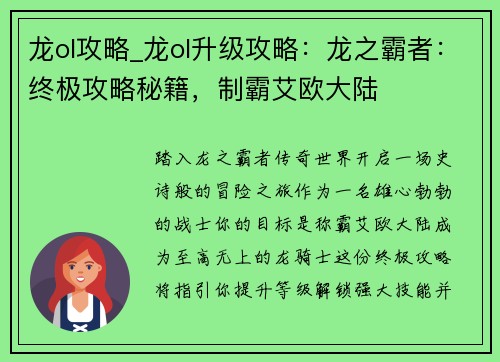 龙ol攻略_龙ol升级攻略：龙之霸者：终极攻略秘籍，制霸艾欧大陆