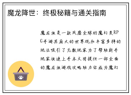 魔龙降世：终极秘籍与通关指南