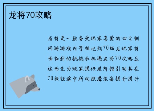 龙将70攻略
