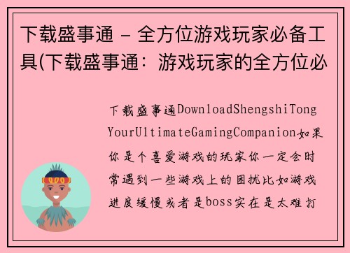 下载盛事通 - 全方位游戏玩家必备工具(下载盛事通：游戏玩家的全方位必备工具)