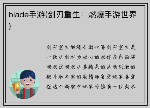 blade手游(剑刃重生：燃爆手游世界)