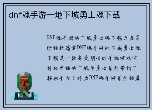 dnf魂手游—地下城勇士魂下载