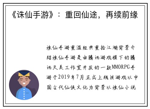 《诛仙手游》：重回仙途，再续前缘