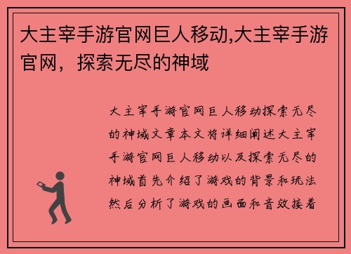 大主宰手游官网巨人移动,大主宰手游官网，探索无尽的神域