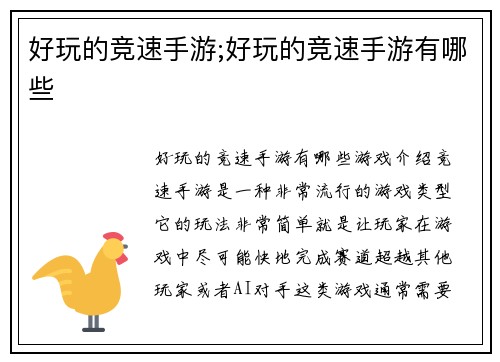 好玩的竞速手游;好玩的竞速手游有哪些