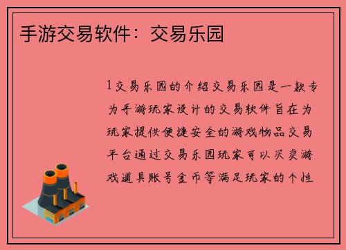 手游交易软件：交易乐园