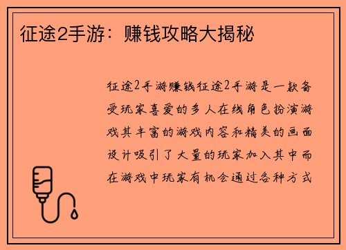 征途2手游：赚钱攻略大揭秘