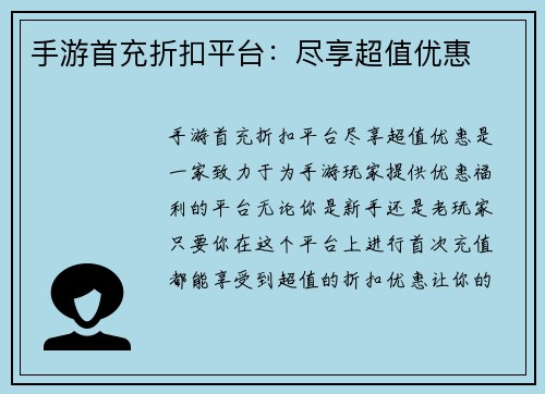 手游首充折扣平台：尽享超值优惠