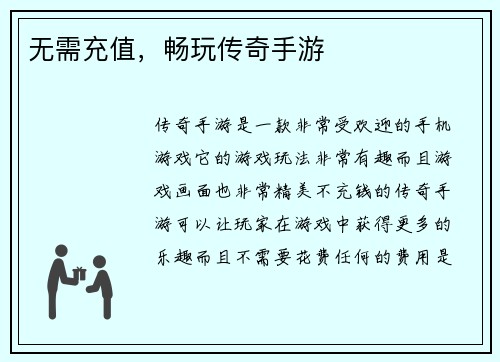 无需充值，畅玩传奇手游