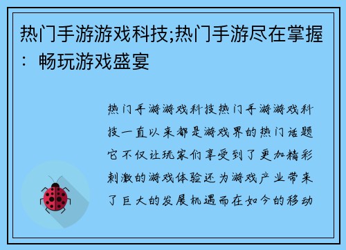 热门手游游戏科技;热门手游尽在掌握：畅玩游戏盛宴