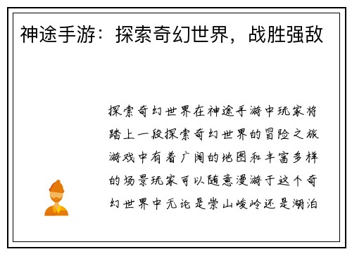神途手游：探索奇幻世界，战胜强敌