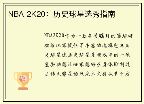 NBA 2K20：历史球星选秀指南