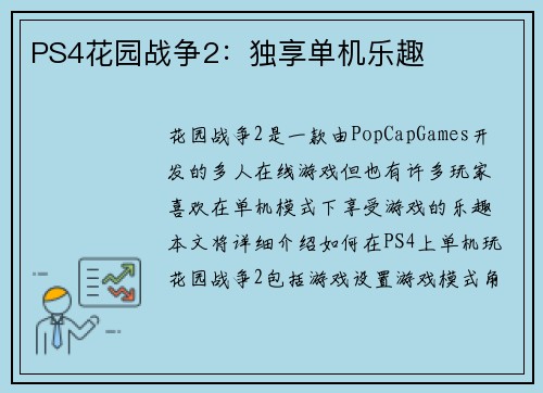 PS4花园战争2：独享单机乐趣