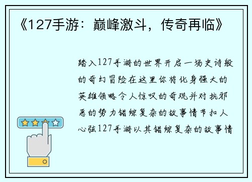《127手游：巅峰激斗，传奇再临》