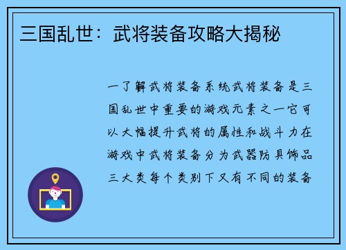 三国乱世：武将装备攻略大揭秘