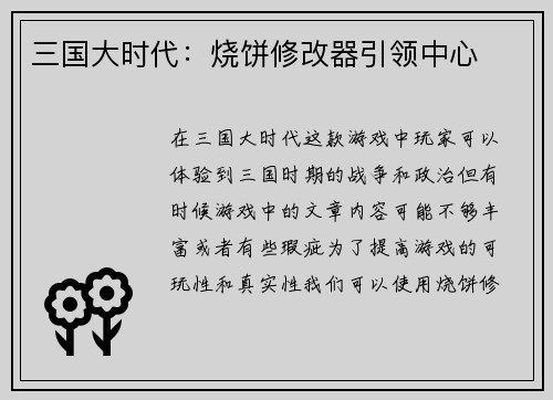 三国大时代：烧饼修改器引领中心