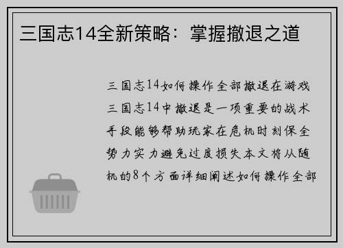 三国志14全新策略：掌握撤退之道