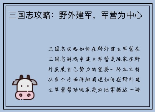三国志攻略：野外建军，军营为中心