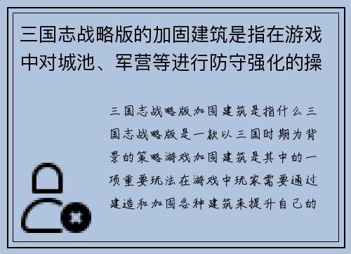 三国志战略版的加固建筑是指在游戏中对城池、军营等进行防守强化的操作