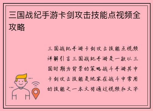 三国战纪手游卡剑攻击技能点视频全攻略